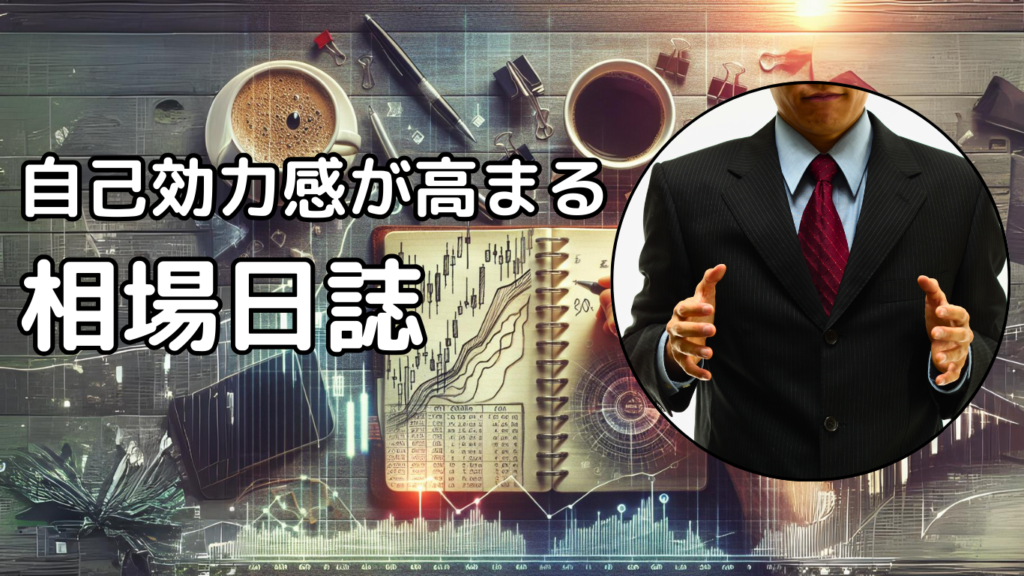 相場日誌は面倒でしょ。激変させる貴重な財産なのに、それでいいの？