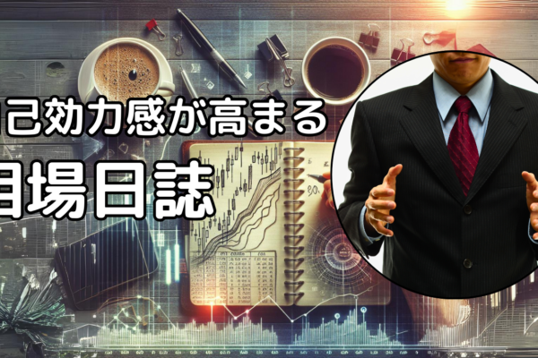 相場日誌は面倒でしょ。激変させる貴重な財産なのに、それでいいの？